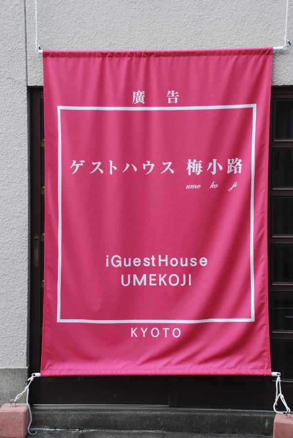 Tiny Guesthouse Umekoji 梅小路 Kyoto Bagian luar foto